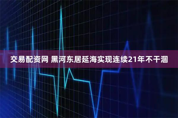 交易配资网 黑河东居延海实现连续21年不干涸