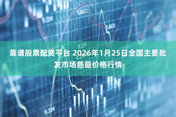 靠谱股票配资平台 2026年1月25日全国主要批发市场慈菇价格行情