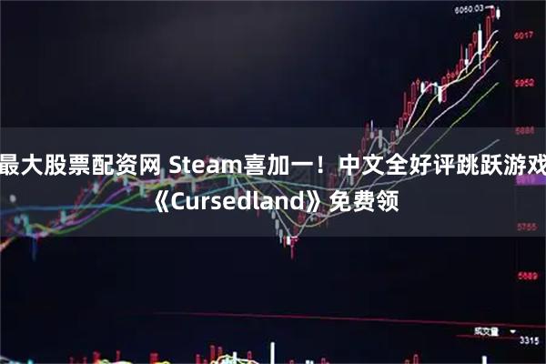 最大股票配资网 Steam喜加一！中文全好评跳跃游戏《Cursedland》免费领