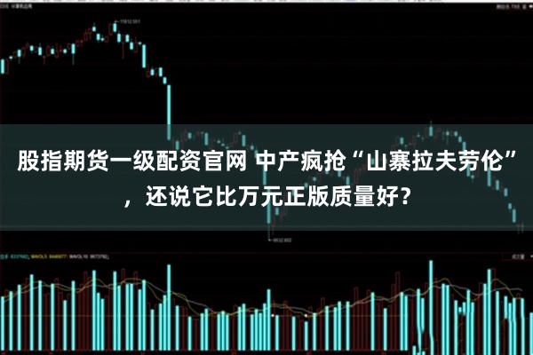 股指期货一级配资官网 中产疯抢“山寨拉夫劳伦”，还说它比万元正版质量好？
